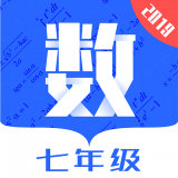 七年级数学 v1.1.2