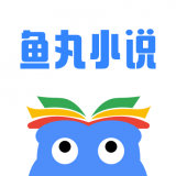 鱼丸小说 v2.5.0