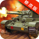 坦克战争革命破解版 v2.8.5