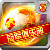 冠军俱乐部之北京国安 v1.0.1