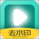 视频一键去水印 v2.5.0