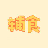 宝宝辅食图谱 v1.6.3