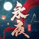 永夜帝君 v1.0