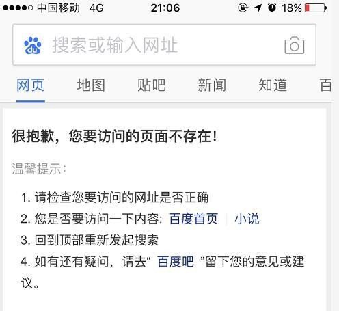 百度移动搜索故障怎么回事 百度搜索访问的页面不存在是怎么回事