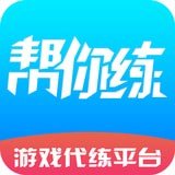 帮你练 v5.6.1.0