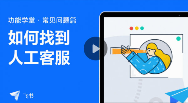 飞书怎么联系人工客服 怎么找到飞书人工客服