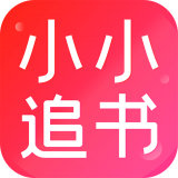 小小追书免费版 v1.1.5